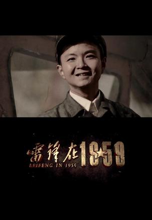 雷锋在1959