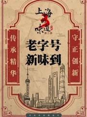 上海的味道 第三季