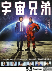 宇宙兄弟电影版