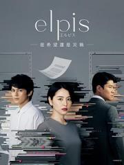 Elpis-希望、或者灾难-