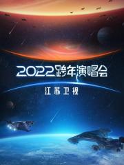 江苏卫视2022跨年演唱会