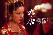 大唐猎妖师