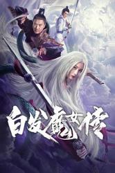 白发魔女传