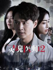 灵魂医师2