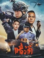 暗涌