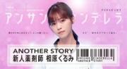 默默奉献的灰姑娘 ANOTHER STORY～新人药剂师 ・相原胡桃