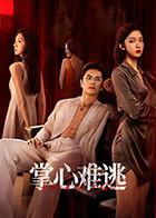 掌心难逃