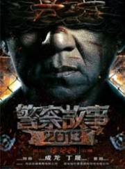 警察故事2013