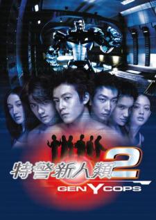 特警新人类2：机动任务