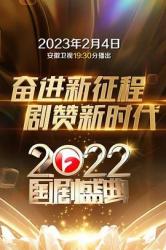 2022国剧盛典