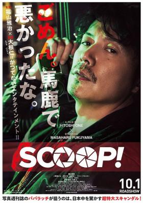 独家新闻SCOOP