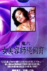 团鬼六 女美容师绳饲育